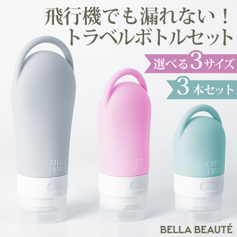 トラベルボトルセット